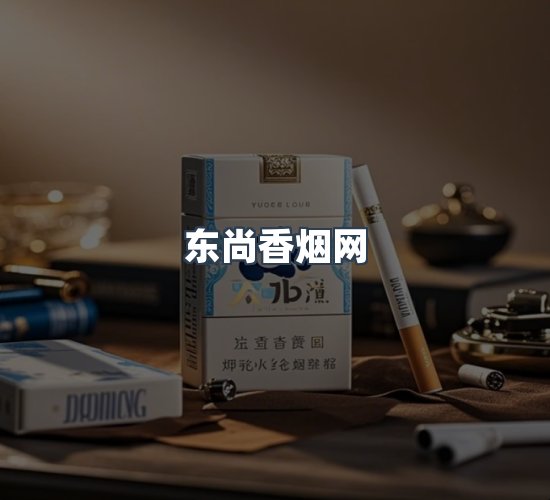 关于东尚香烟网
